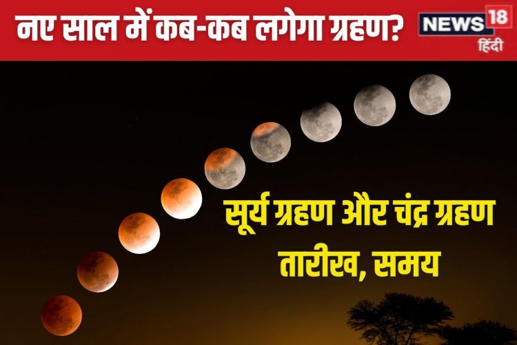 नए साल में कब लगेगा चंद्र ग्रहण और सूर्य ग्रहण? जानें तारीख, समय, स्थान