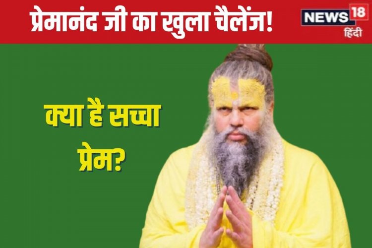 दूसरी महिलाओं पर रखते हैं बुरी नजर? प्रेमानंद महाराज ने दिया चैलेंज