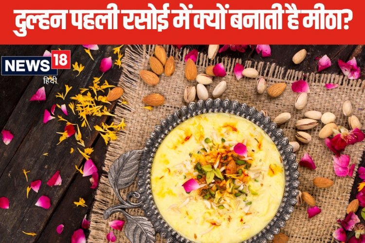 विवाह के बाद पहली रसोई में दुल्हन से क्यों बनवाते हैं मीठा? जानें इसका महत्व