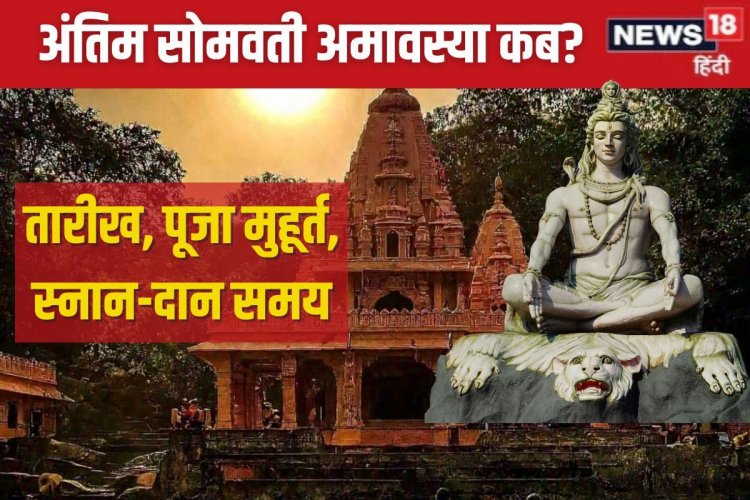 कब है सोमवती अमावस्या? शिव पूजा से मिलेगा सौभाग्य, जानें तारीख, स्नान मुहूर्त