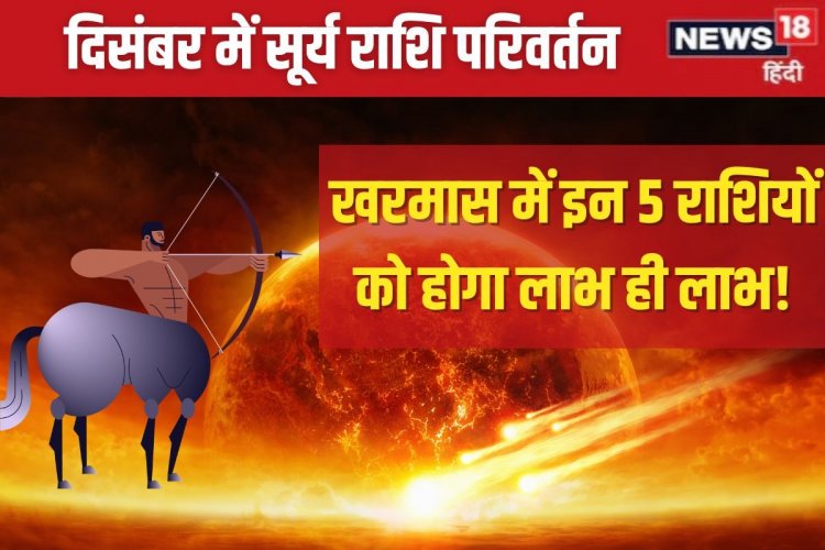 धनु में होगा सूर्य का प्रवेश, खरमास में इन 5 राशिवालों की चमकेगी किस्मत!