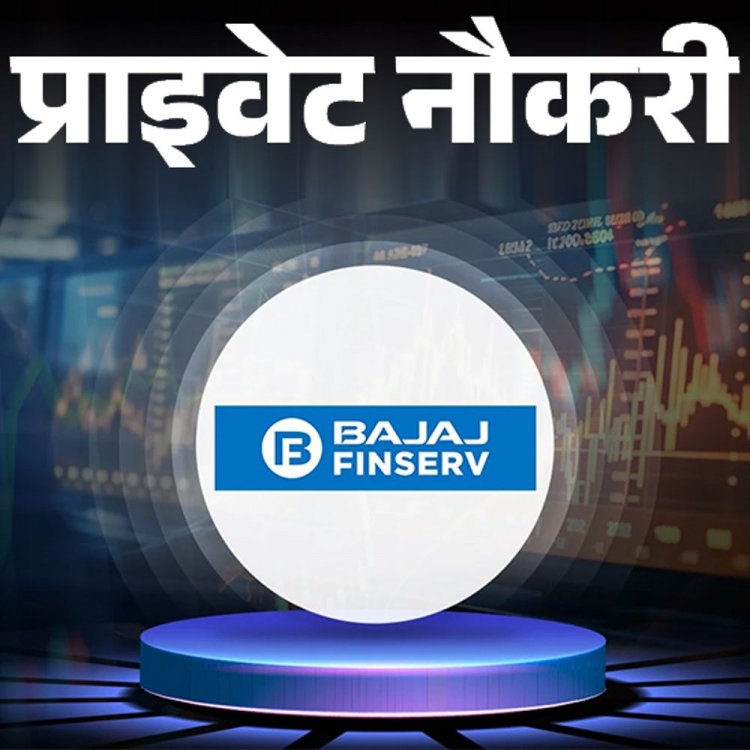 प्राइवेट नौकरी:Bajaj finserv ने एमपी लोकेशन पर असिस्टेंट मैनेजर की पोस्ट पर वैकेंसी निकाली; एनुअल सैलरी 6 लाख तक