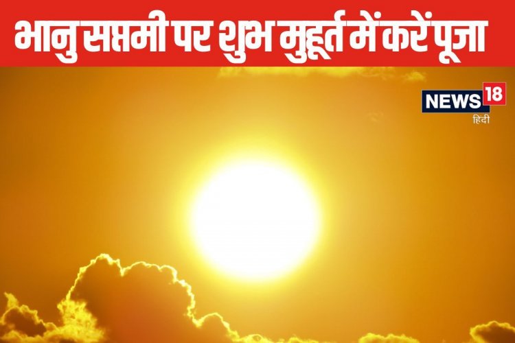 कल मनाई जाएगी भानु सप्तमी, इस शुभ मुहूर्त में करें पूजा, चमक जाएगी किस्मत !