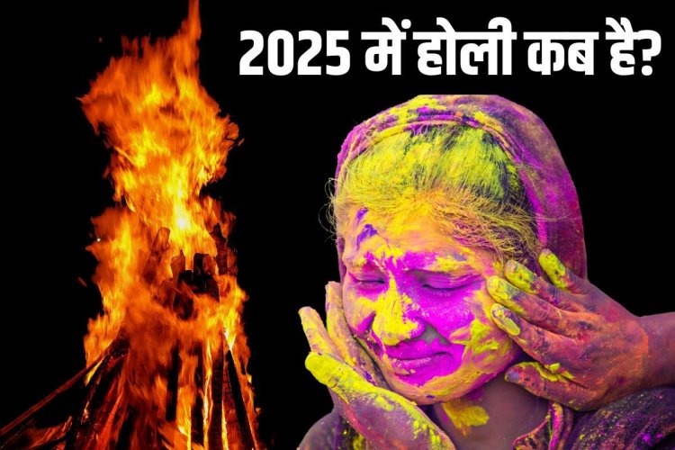 साल 2025 में होली कब है? नोट करें होलिका दहन और धुलेंडी की शुभ मुहूर्त