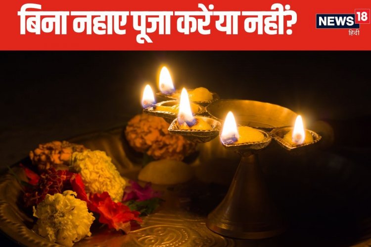बिना नहाए पूजा करें या नहीं? किन परिस्थितियों में करें बिना स्नान के पूजा?