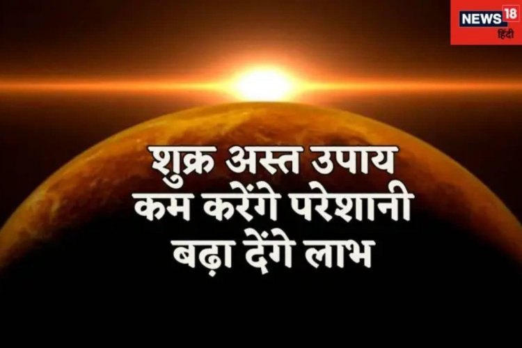 कुंडली में अस्त शुक्र देता है दरिद्रता, वैवाहिक जीवन में हो सकती है दिक्कत!