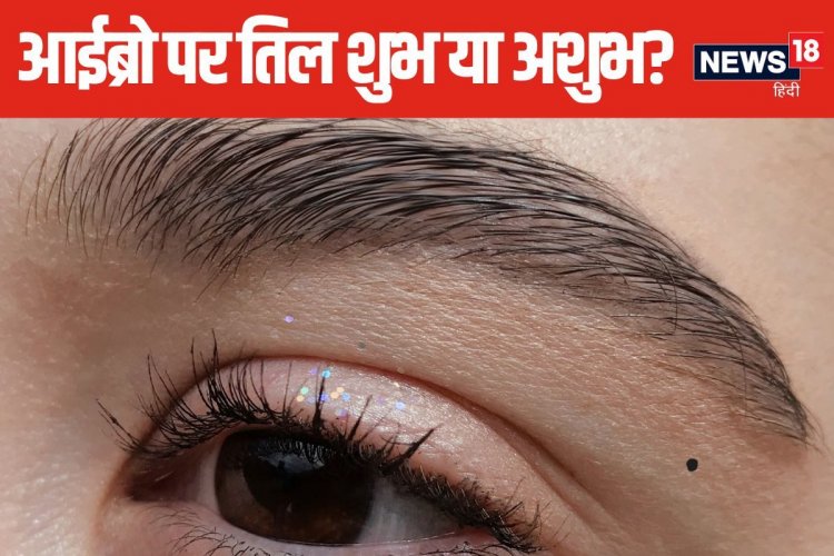 दाईं आइब्रो पर तिल वाली महिलाओं को नहीं होती धन की कमी! इस जगह भी तिल होना शुभ