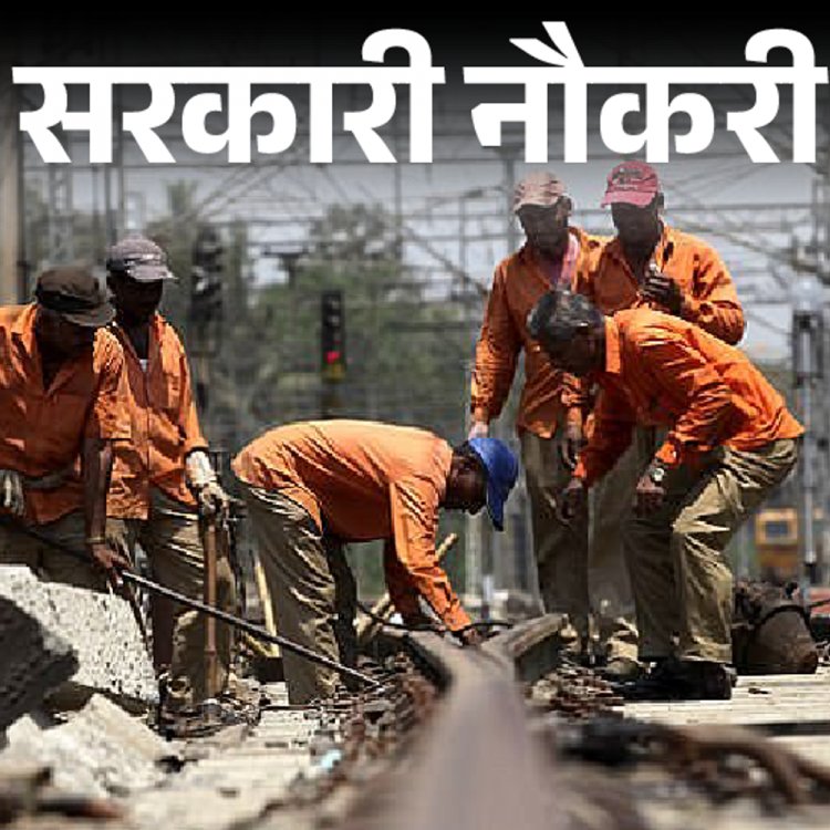 सरकारी नौकरी:रेलवे में अप्रेंटिस की 4232 पदों पर भर्ती; 10वीं पास को मौका, महिलाओं के लिए नि:शुल्क