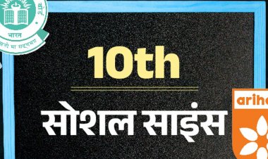 CBSE बोर्ड 10th सैंपल पेपर:सोशल साइंस का एग्‍जाम 25 फरवरी को; अरिहंत पब्लिकेशन के मॉडल पेपर से करें प्रैक्टिस