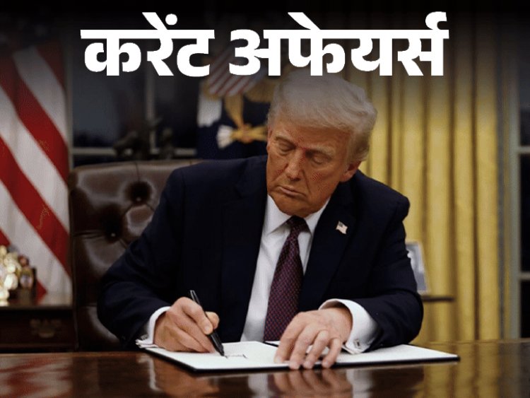 करेंट अफेयर्स 30 जनवरी:कैबिनेट ने ‘नेशनल क्रिटिकल मिनरल मिशन’ को मंजूरी दी; अमेरिका अवैध अप्रवासियों को ग्वांतनामो जेल भेजेगा