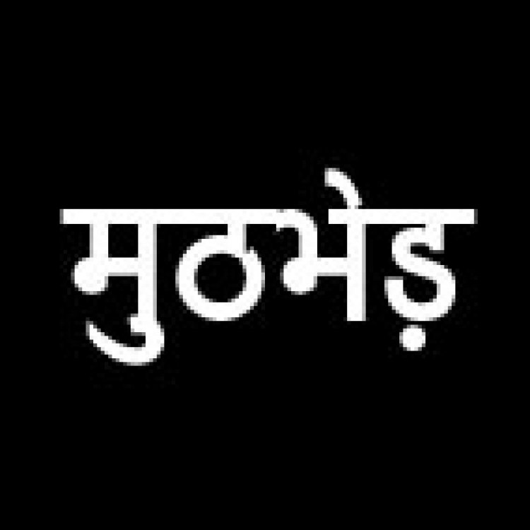 मुठभेड़ : गढ़चिरौली में एक जवान शहीद