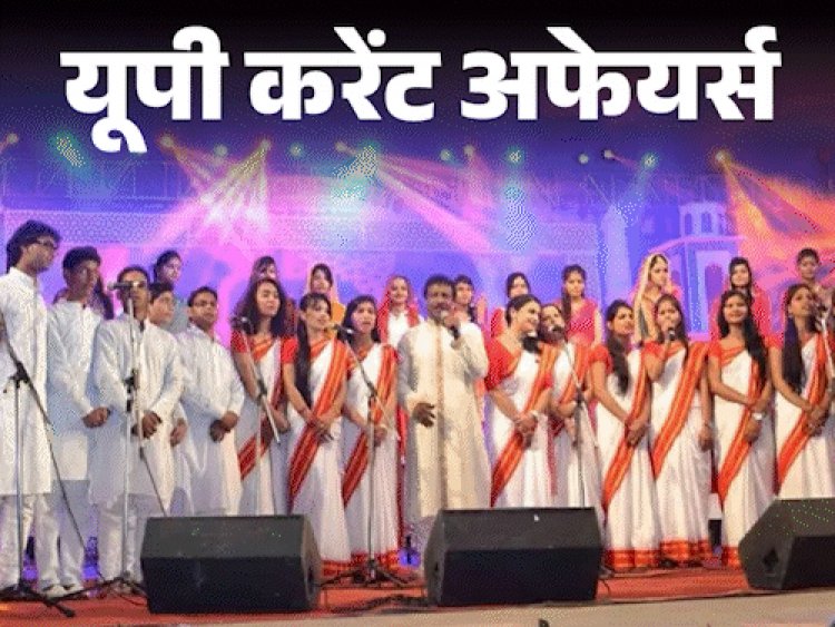 यूपी करेंट अफेयर्स- 23 फरवरी से 1 मार्च:आगरा में ताज महोत्‍सव का आयोजन; महाकुंभ में सफाई, हैंडप्रिंट के वर्ल्‍ड रिकॉर्ड बने