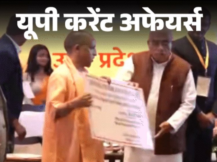 यूपी करेंट अफेयर्स - 24 मार्च:लखनऊ में ‘इन्वेस्टर्स मीट’ का आयोजन; विनोद कुमार शुक्ल को ज्ञानपीठ पुरस्कार मिलेगा