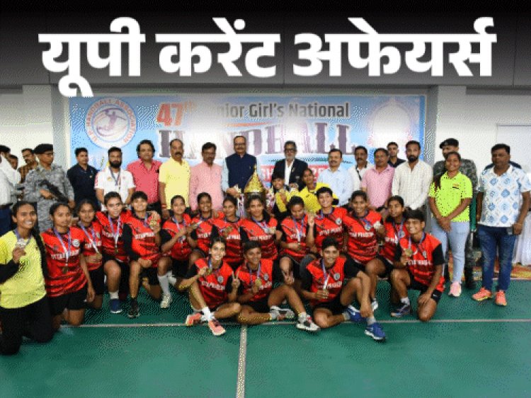 यूपी करेंट अफेयर्स - 1 अप्रैल:उत्‍तर प्रदेश ने जीती नेशनल हैंडबॉल चैम्पियनशिप; नई दिल्ली में 'विकसित भारत युवा संसद 2025' का आयोजन होगा
