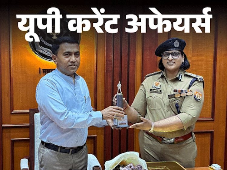 यूपी करेंट अफेयर्स - 3 अप्रैल:अग्निशमन विभाग को गोवा सरकार ने सम्मानित किया; त्रिभुवन सहकारी विश्वविद्यालय विधेयक संसद से पारित