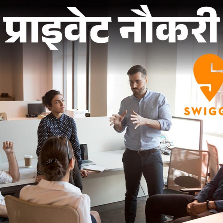 प्राइवेट नौकरी:Swiggy में एरिया मैनेजर की वैकेंसी, ग्रेजुएट को मौका, जॉब लोकेशन गुड़गांव