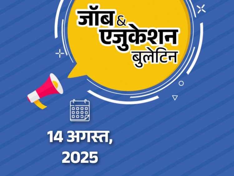 जॉब  एजुकेशन बुलेटिन:बैंक ऑफ महाराष्ट्र में 500 भर्तियां; बिहार स्टेट हेल्थ सोसायटी में 5006 वैकेंसी, MP बोर्ड एग्‍जाम डेटशीट जारी
