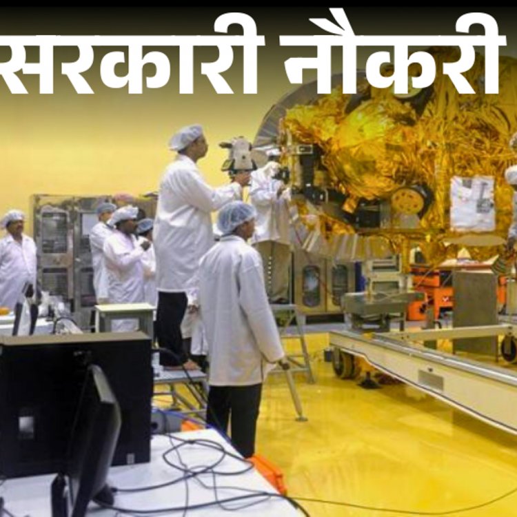 सरकारी नौकरी:ISRO में 96 पदों पर निकली भर्ती; ग्रेजुएट्स से लेकर इंजीनियर को मौका, बिना एग्जाम, इंटरव्यू के सिलेक्शन