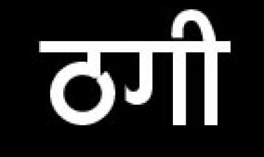 लाखों की ठगी, मामला दर्ज