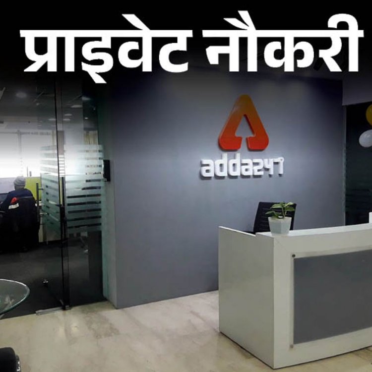 प्राइवेट नौकरी:Adda247 ने HR इंटर्न्स की वैकेंसी निकाली है, फ्रेशर्स करें अप्लाई, जॉब लोकेशन लखनऊ