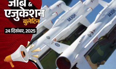 जामिया में सेमेस्‍टर एग्‍जाम के सवाल पर विवाद, प्रोफेसर सस्‍पेंड:CAT 2025 रिजल्‍ट जारी, 26 कैंडिडेट्स को 99.9 पर्सेंटाइल, BSF में 549 कॉन्‍स्‍टेबल भर्ती