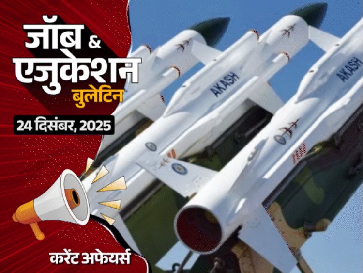 जामिया में सेमेस्‍टर एग्‍जाम के सवाल पर विवाद, प्रोफेसर सस्‍पेंड:CAT 2025 रिजल्‍ट जारी, 26 कैंडिडेट्स को 99.9 पर्सेंटाइल, BSF में 549 कॉन्‍स्‍टेबल भर्ती