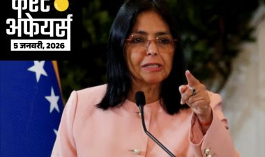 करेंट अफेयर्स 5 जनवरी:डेल्सी रोड्रिग्ज वेनेजुएला की अंतरिम राष्ट्रपति बनीं, एयर मार्शल तेजिंदर सिंह कमांडिंग इन चीफ बने, लद्दाख ने पहली स्पोर्ट्स पॉलिसी लॉन्च की