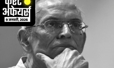 करेंट अफेयर्स 9 जनवरी:'विकसित भारत यंग लीडर्स डायलॉग 2026' शुरू; पर्यावरणविद् माधव गाडगिल का निधन, 35 NBFCs के रजिस्ट्रेशन कैंसिल