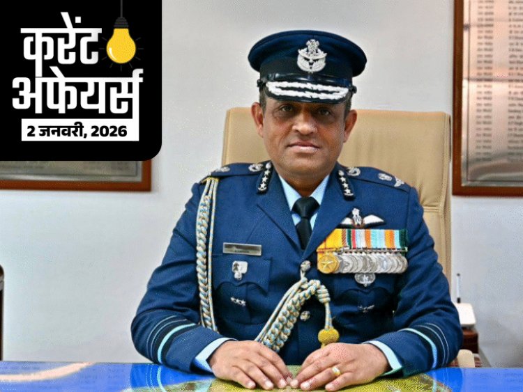 करेंट अफेयर्स 2 जनवरी:एयर मार्शल नागेश कपूर 'वाइस चीफ ऑफ एयर स्टाफ' बने; नेशनल स्पोर्ट्स गवर्नेंस एक्ट लागू हुआ