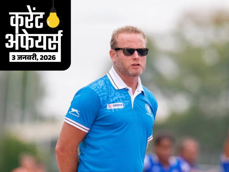 करेंट अफेयर्स 3 जनवरी:पीएम मोदी इंटरनेशनल एग्जीबिशन का उद्घाटन करेंगे; सोजर्ड मारिन भारतीय महिला हॉकी टीम के कोच बने