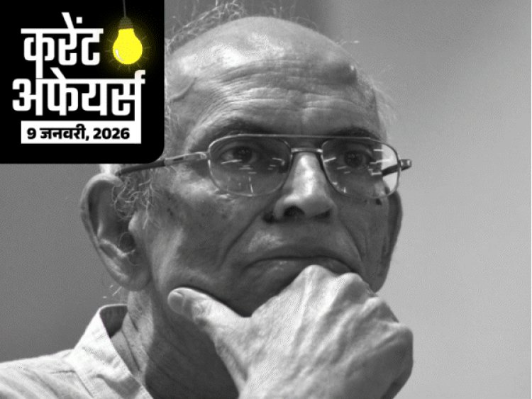करेंट अफेयर्स 9 जनवरी:'विकसित भारत यंग लीडर्स डायलॉग 2026' शुरू; पर्यावरणविद् माधव गाडगिल का निधन, 35 NBFCs के रजिस्ट्रेशन कैंसिल