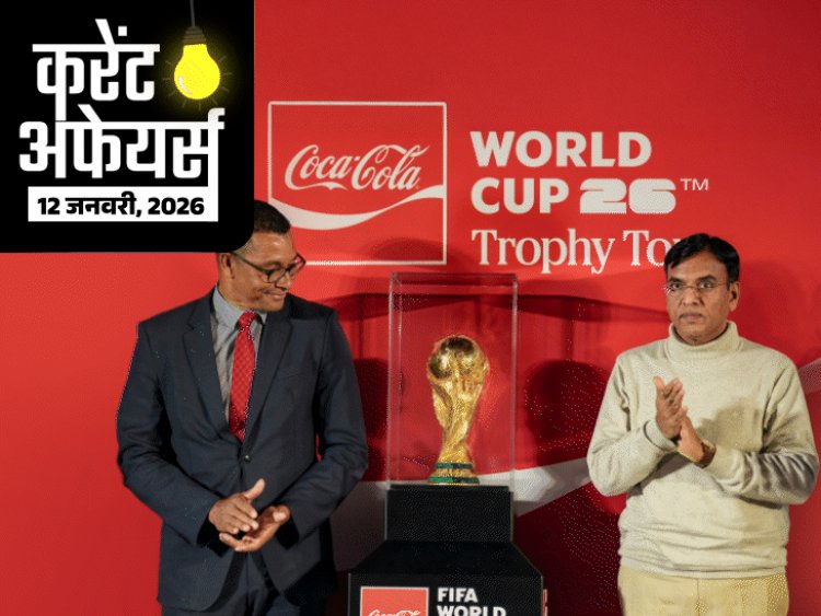 करेंट अफेयर्स 12 जनवरी:आज PSLV-C62 मिशन लॉन्च होगा; फीफा वर्ल्ड कप ट्रॉफी भारत दौरे पर, पूर्व हॉकी प्लेयर दविंदर सिंह गरचा का निधन