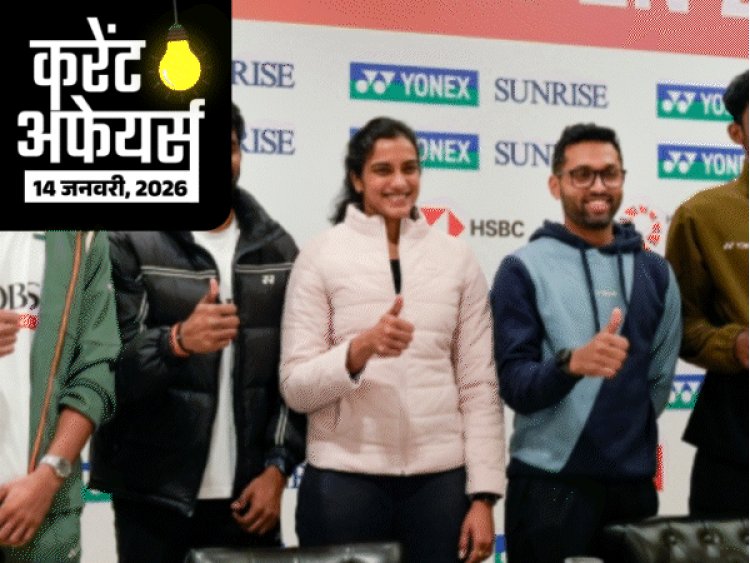 करेंट अफेयर्स 14 जनवरी:28वीं कॉमनवेल्थ कॉन्फ्रेंस आज से शुरू, एंटी टैंक गाइड मिसाइल की टेस्टिंग हुई, केरल कांग्रेस नेता कुथिरावट्टम का निधन