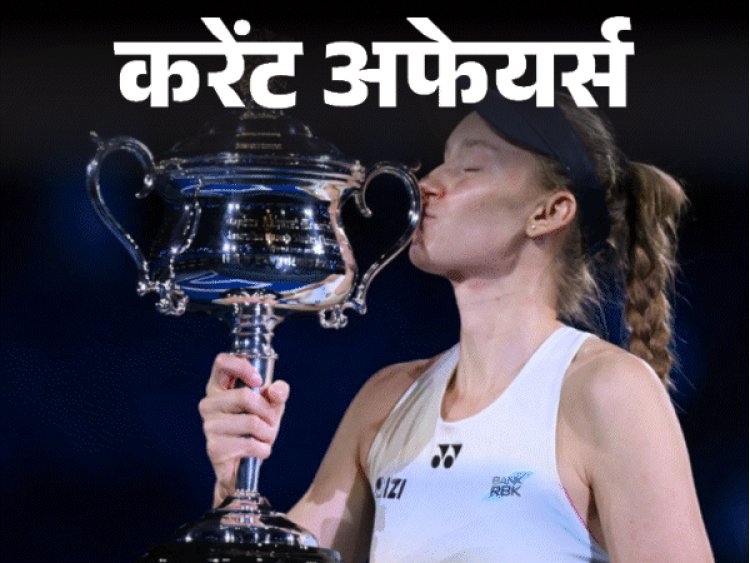 जन्‍म से दाहिनी ओर था दिल, कॉमेडी एक्‍ट्रेस की मौत:88 साल का रिकॉर्ड तोड़ अल्‍काराज बने ऑस्‍ट्रेलियन ओपन चैंपियन, 2 फरवरी के करेंट अफेयर्स